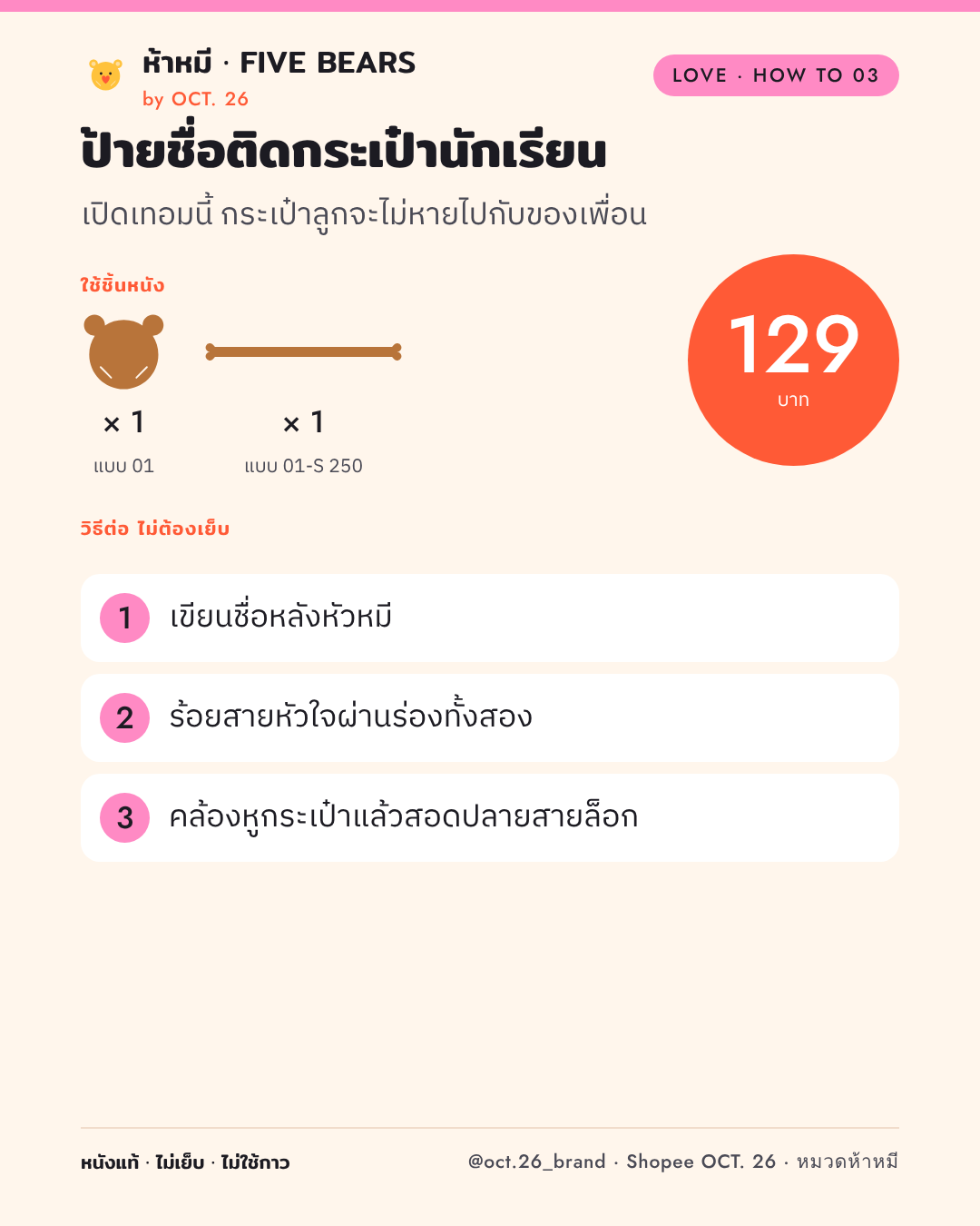 วิธีต่อป้ายชื่อติดกระเป๋านักเรียน