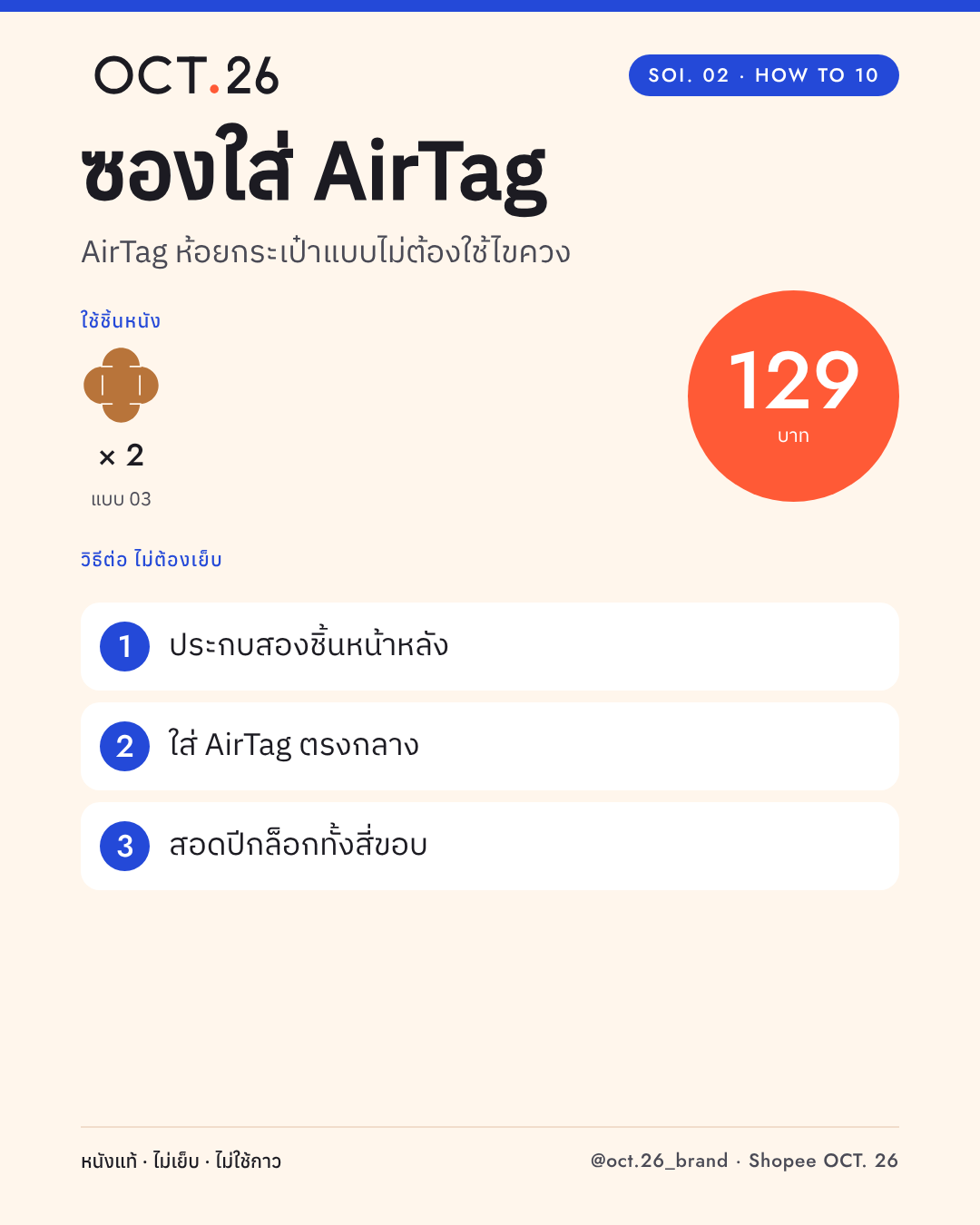 วิธีต่อซองใส่ AirTag