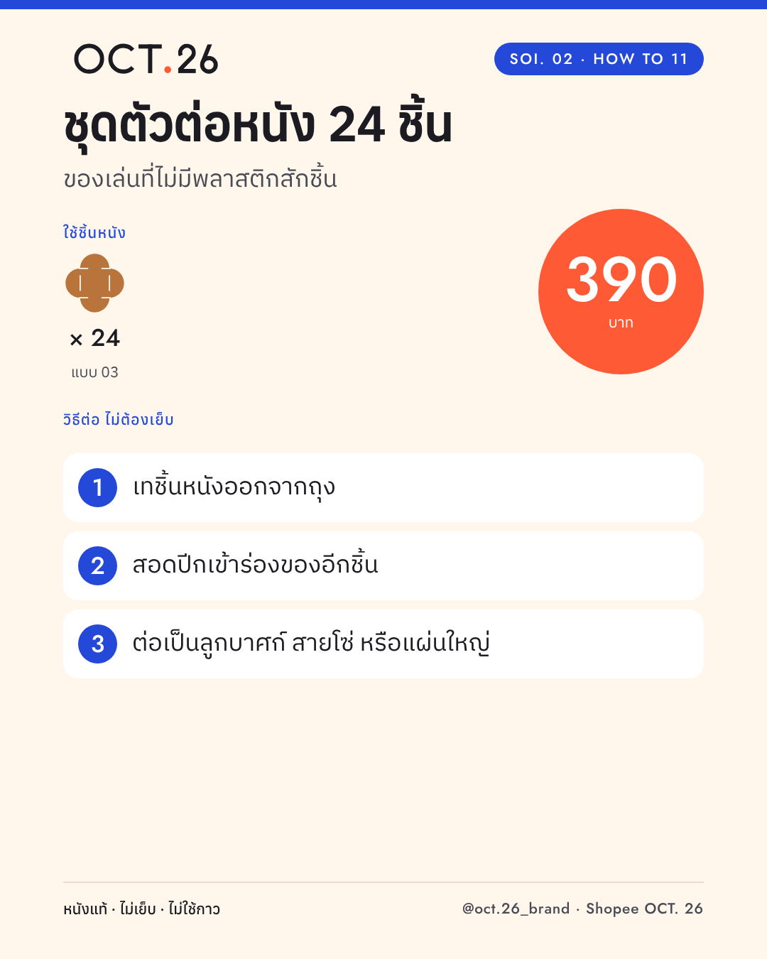 วิธีต่อชุดตัวต่อหนัง 24 ชิ้น