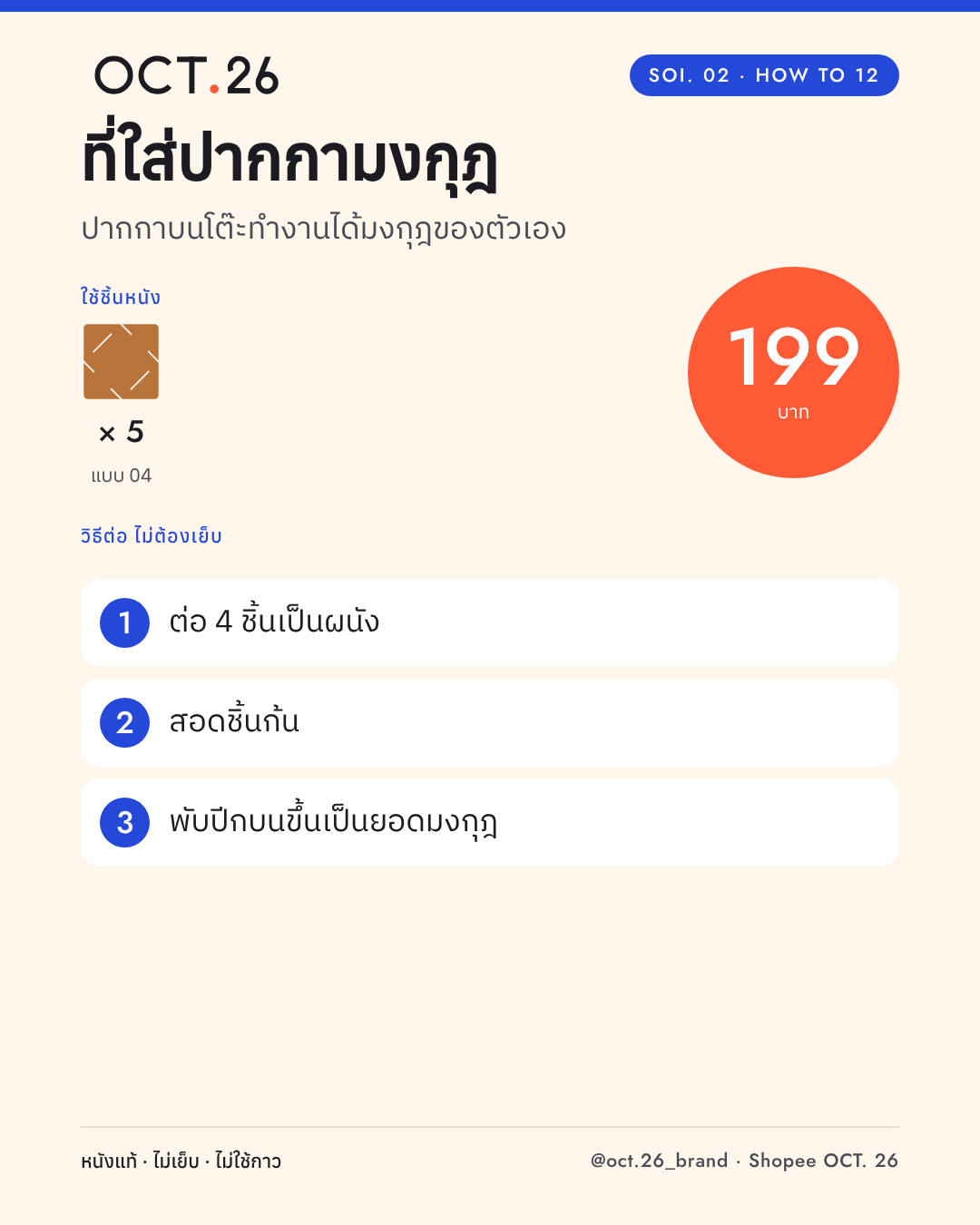วิธีต่อที่ใส่ปากกามงกุฎ