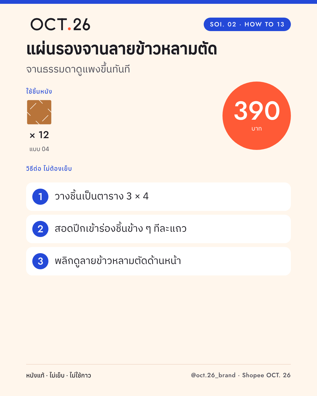 วิธีต่อแผ่นรองจานลายข้าวหลามตัด