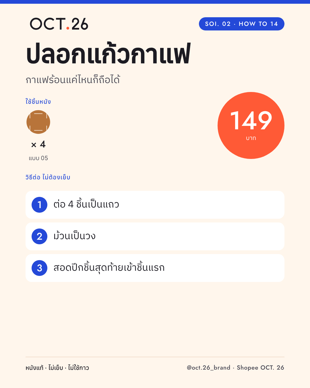 วิธีต่อปลอกแก้วกาแฟ