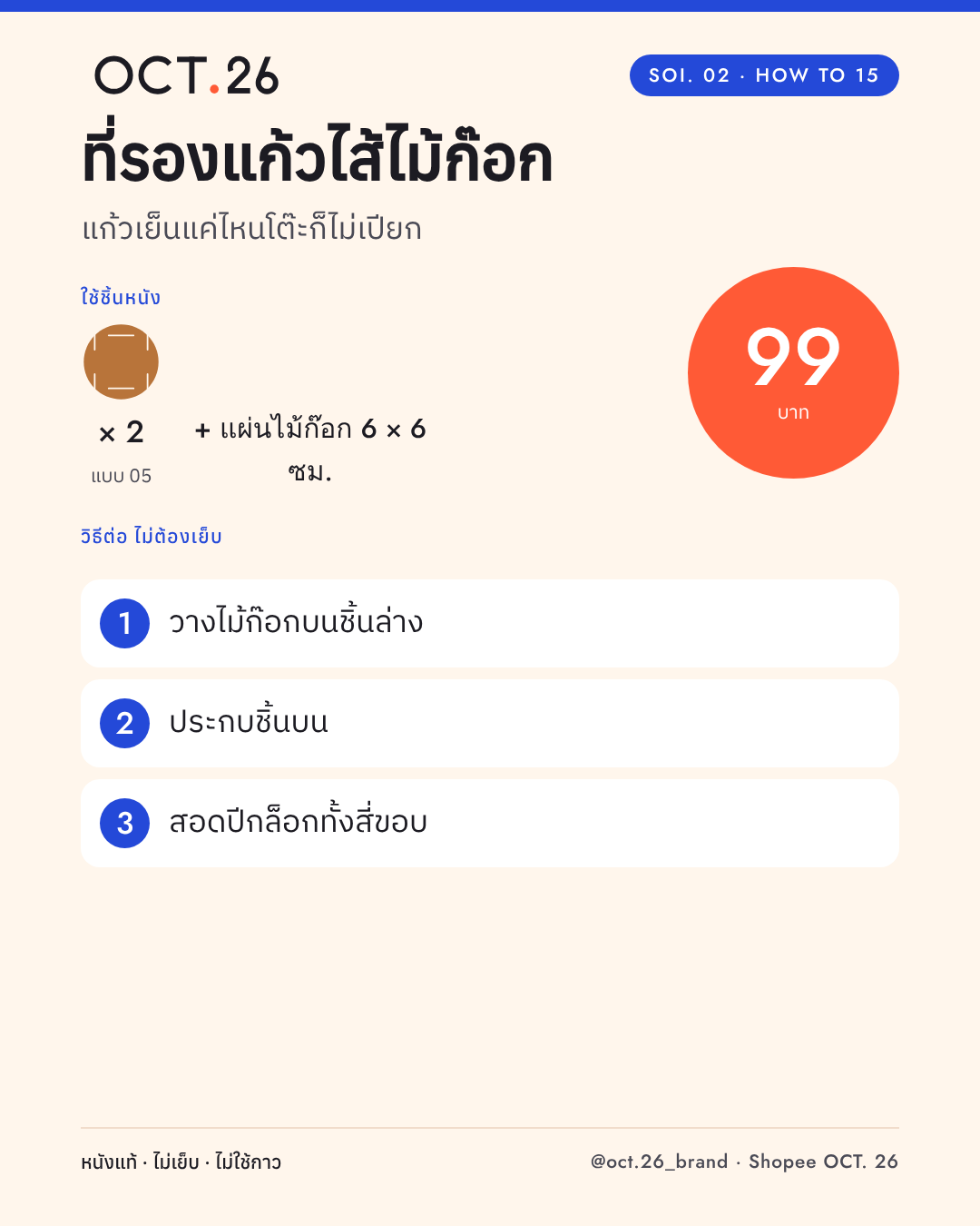 วิธีต่อที่รองแก้วไส้ไม้ก๊อก