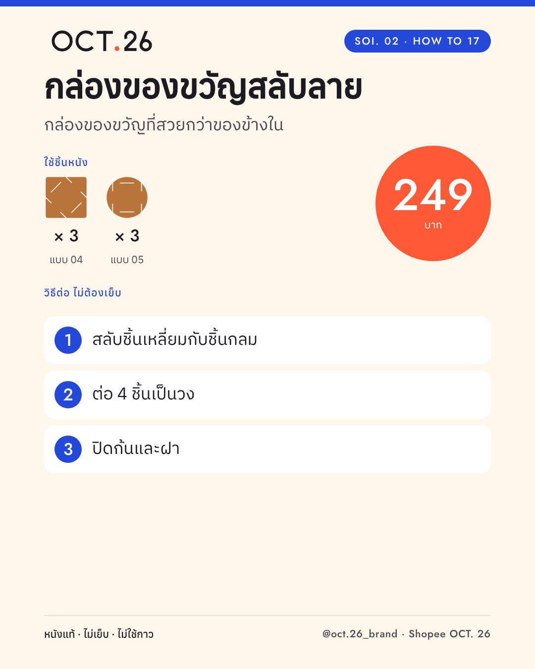 วิธีต่อกล่องของขวัญสลับลาย