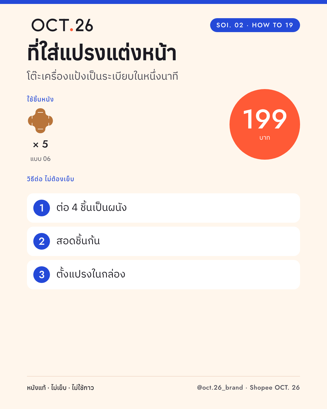 วิธีต่อที่ใส่แปรงแต่งหน้า