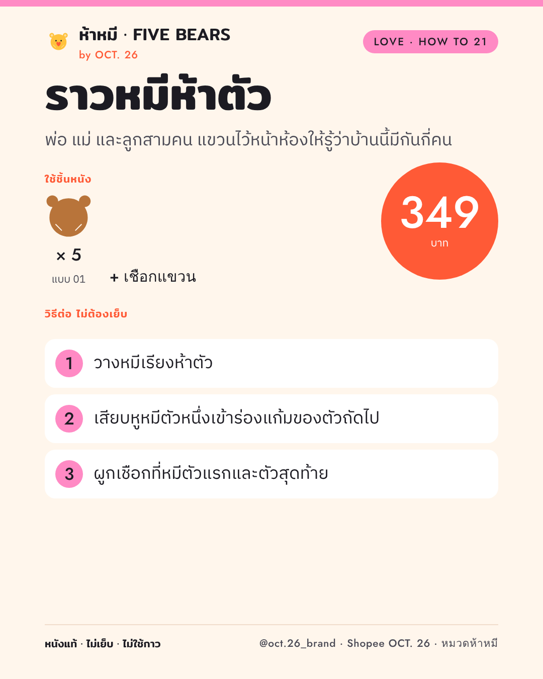 วิธีต่อราวหมีห้าตัว
