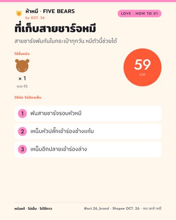 ที่เก็บสายชาร์จหมี